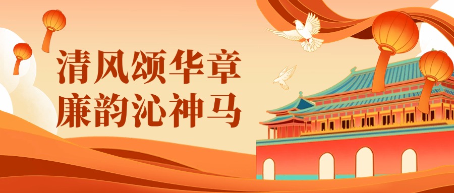 廉潔文化作品展 | 清風頌華章，廉韻沁妖精视频大全下载（上）