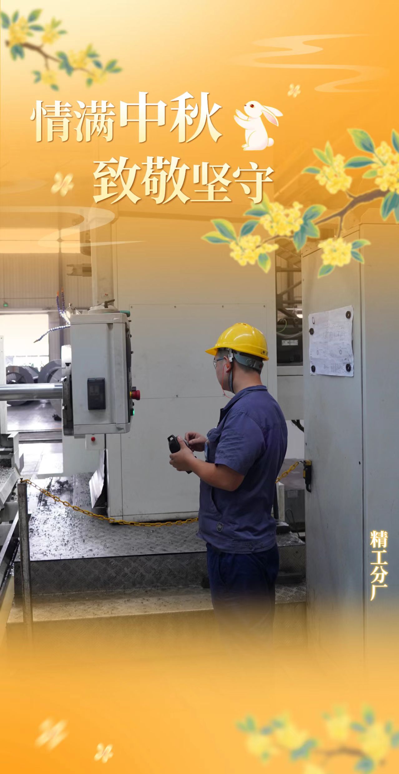 雙節同慶我在崗，一線堅守踐擔當